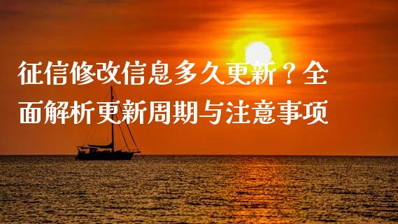 征信修改信息多久更新？全面解析更新周期与注意事项_https://m.ycdhulan.com_理财产品_第1张