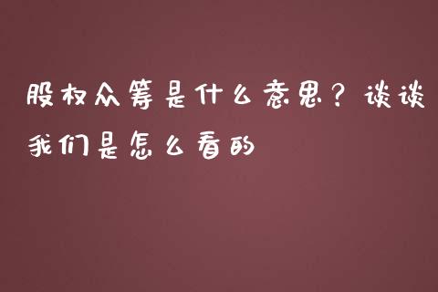 股权众筹是什么意思？谈谈我们是怎么看的_https://m.ycdhulan.com_股市在线_第1张