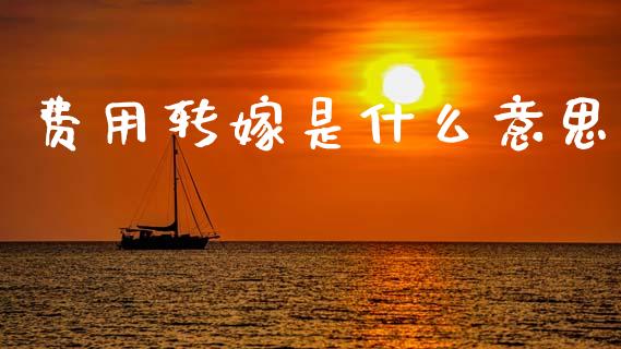 费用转嫁是什么意思_https://m.ycdhulan.com_理财产品_第1张