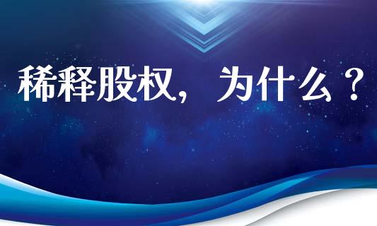 稀释股权，为什么？_https://m.ycdhulan.com_理财产品_第1张