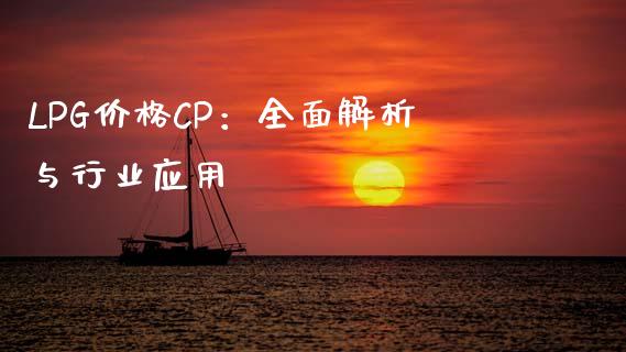 LPG价格CP：全面解析与行业应用_https://m.ycdhulan.com_期货交易_第1张