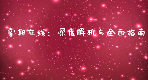 掌期在线：深度解析与全面指南_https://m.ycdhulan.com_证券新闻_第1张