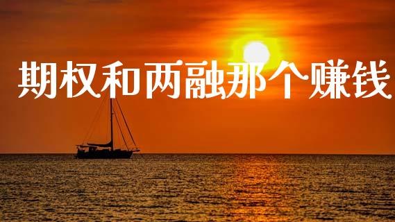 期权和两融那个赚钱_https://m.ycdhulan.com_理财产品_第1张