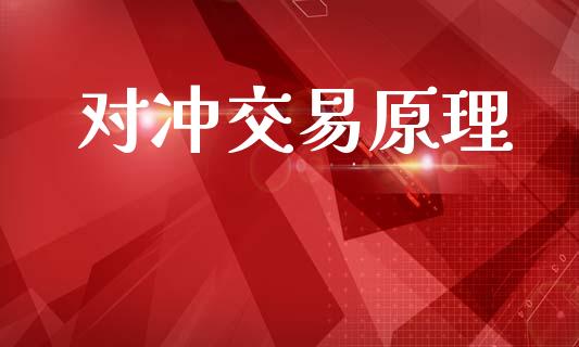 对冲交易原理_https://m.ycdhulan.com_财经要闻_第1张