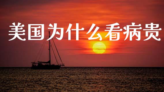 美国为什么看病贵_https://m.ycdhulan.com_证券新闻_第1张