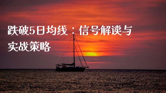 跌破5日均线：信号解读与实战策略_https://m.ycdhulan.com_股市在线_第1张