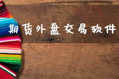 期货外盘交易软件_https://m.ycdhulan.com_股市在线_第1张
