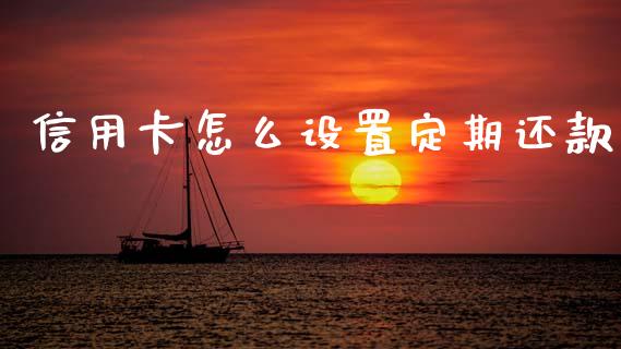 信用卡怎么设置定期还款_https://m.ycdhulan.com_国际金融_第1张