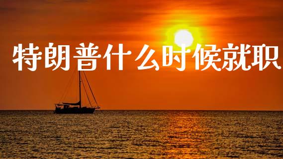 特朗普什么时候就职_https://m.ycdhulan.com_股市在线_第1张