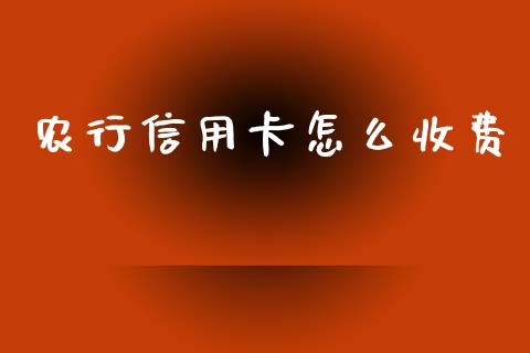 农行信用卡怎么收费_https://m.ycdhulan.com_证券新闻_第1张