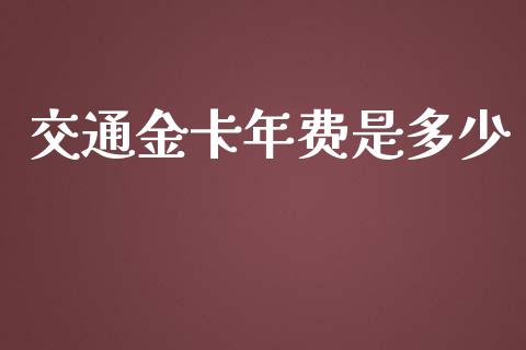 交通金卡年费是多少_https://m.ycdhulan.com_股市在线_第1张