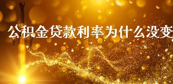 公积金贷款利率为什么没变_https://m.ycdhulan.com_理财产品_第1张