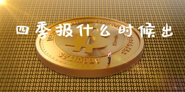 四季报什么时候出_https://m.ycdhulan.com_理财产品_第1张