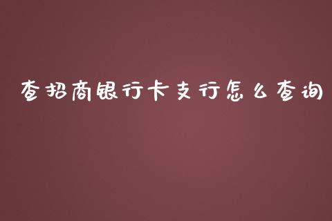 查招商银行卡支行怎么查询_https://m.ycdhulan.com_股市在线_第1张