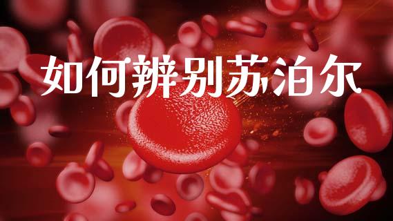 如何辨别苏泊尔_https://m.ycdhulan.com_理财产品_第1张