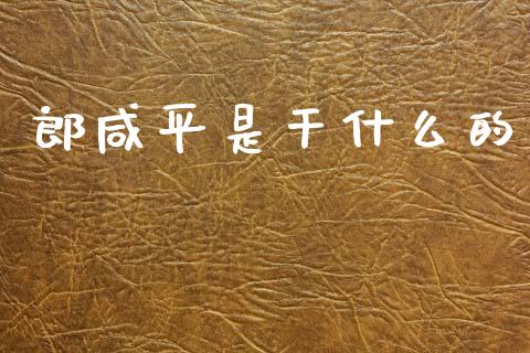 郎咸平是干什么的_https://m.ycdhulan.com_期货交易_第1张
