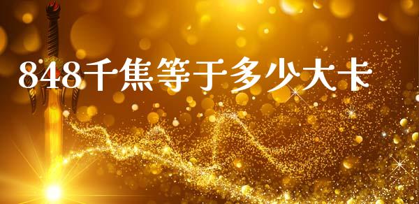 848千焦等于多少大卡_https://m.ycdhulan.com_股市在线_第1张