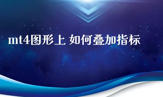 mt4图形上 如何叠加指标_https://m.ycdhulan.com_国际金融_第1张