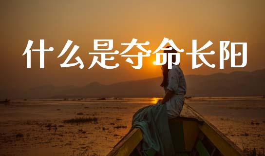 什么是夺命长阳_https://m.ycdhulan.com_理财产品_第1张