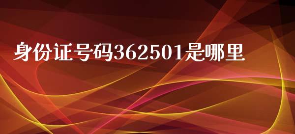身份证号码362501是哪里_https://m.ycdhulan.com_财经要闻_第1张
