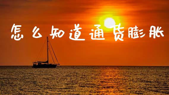 怎么知道通货膨胀_https://m.ycdhulan.com_财经要闻_第1张