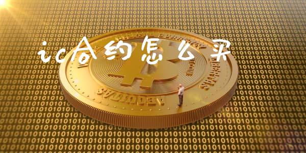ic合约怎么买_https://m.ycdhulan.com_理财产品_第1张