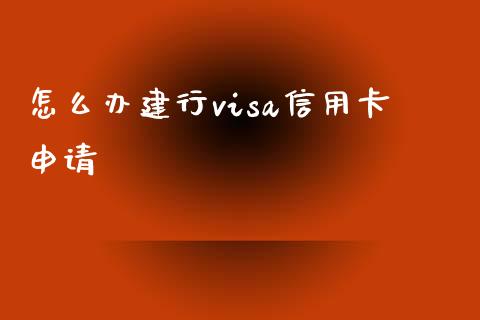 怎么办建行visa信用卡申请_https://m.ycdhulan.com_财经要闻_第1张