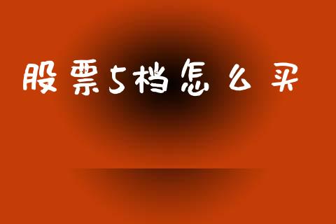 股票5档怎么买_https://m.ycdhulan.com_股市在线_第1张