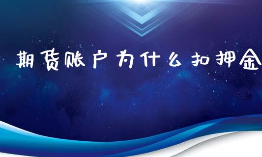 期货账户为什么扣押金_https://m.ycdhulan.com_财经要闻_第1张