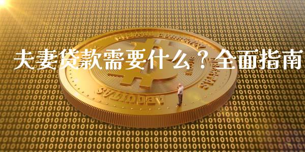 夫妻贷款需要什么?全面指南_证券新闻_第1张_财经要闻_股市在线_理财产品_国际金融 夫妻贷款需要什么?全面指南_https://m.ycdhulan.com_证券新闻_第1张