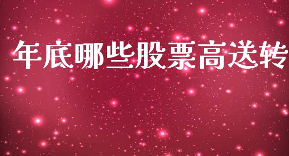 年底哪些股票高送转_https://m.ycdhulan.com_理财产品_第1张