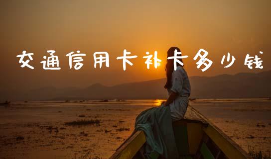 交通信用卡补卡多少钱_国际金融_第1张_财经要闻_股市在线_理财产品_国际金融 交通信用卡补卡多少钱_https://m.ycdhulan.com_国际金融_第1张