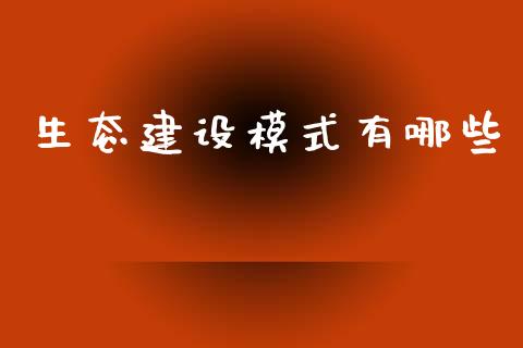 生态建设模式有哪些_https://m.ycdhulan.com_国际金融_第1张