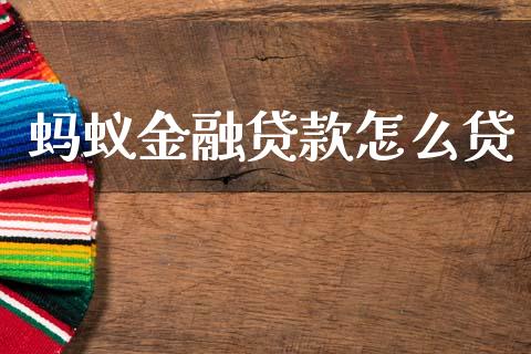 蚂蚁金融贷款怎么贷_https://m.ycdhulan.com_股市在线_第1张