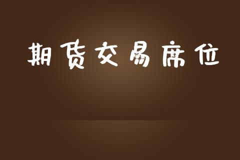 期货交易席位_https://m.ycdhulan.com_财经要闻_第1张
