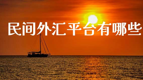 民间外汇平台有哪些_https://m.ycdhulan.com_股市在线_第1张