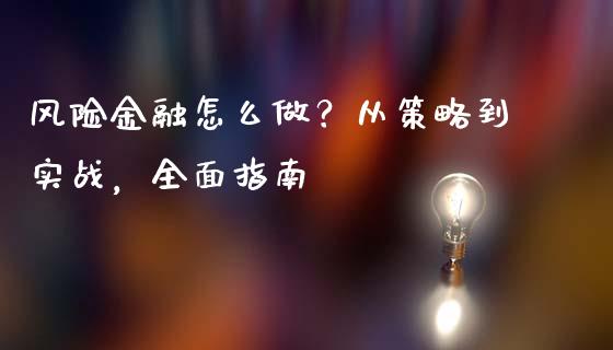 风险金融怎么做？从策略到实战，全面指南_https://m.ycdhulan.com_财经要闻_第1张