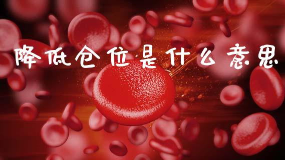 降低仓位是什么意思_https://m.ycdhulan.com_股市在线_第1张