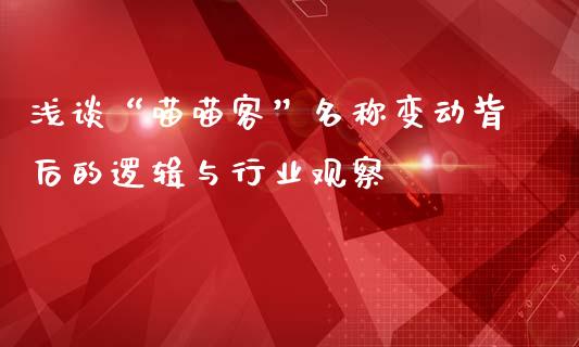 浅谈“喵喵客”名称变动背后的逻辑与行业观察_https://m.ycdhulan.com_股市在线_第1张