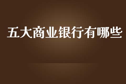 五大商业银行有哪些_https://m.ycdhulan.com_股市在线_第1张