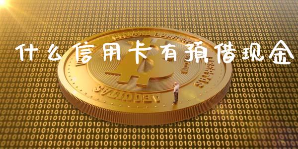 什么信用卡有预借现金_https://m.ycdhulan.com_股市在线_第1张