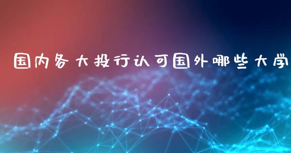 国内各大投行认可国外哪些大学_https://m.ycdhulan.com_国际金融_第1张