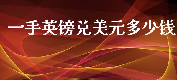 一手英镑兑美元多少钱_https://m.ycdhulan.com_证券新闻_第1张