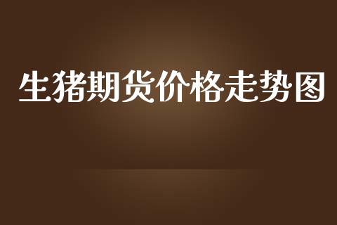 生猪期货价格走势图_https://m.ycdhulan.com_期货交易_第1张