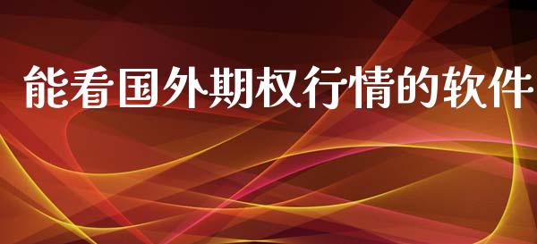 能看国外期权行情的软件_https://m.ycdhulan.com_证券新闻_第1张