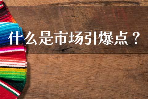 什么是市场引爆点？_https://m.ycdhulan.com_期货交易_第1张